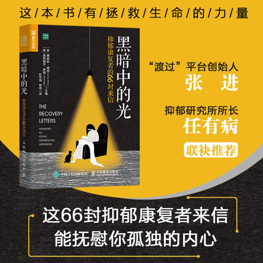 黑暗中的光 抑郁康复者的66封来信 商品图1