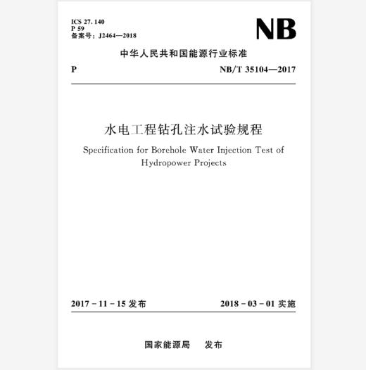 水电工程钻孔注水试验规程（NB/T 35104—2017） 商品图0