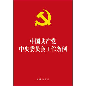 中国共产党zhong央委员会工作条例 法律出版社