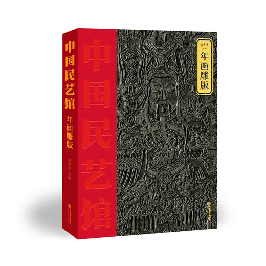 年画雕版  中国民艺馆（潘鲁生 著） 商品图0