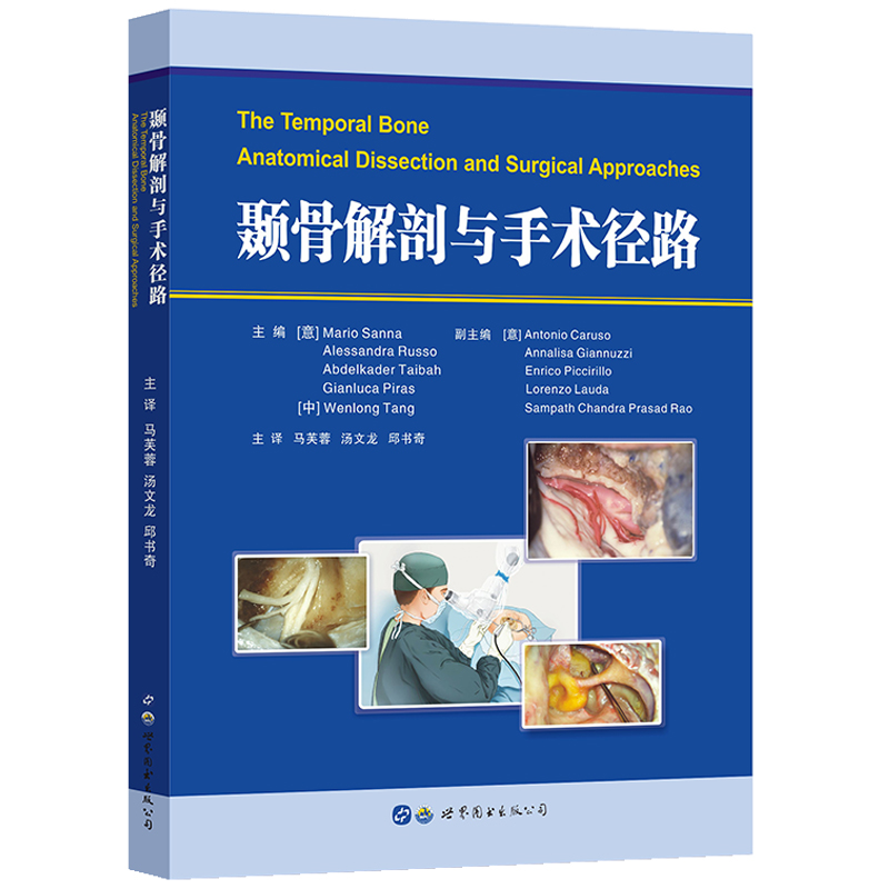 颞骨解剖与手术径路   主译：马芙蓉  汤文龙  邱书奇   世界图书出版