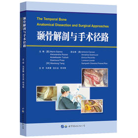 颞骨解剖与手术径路   主译：马芙蓉  汤文龙  邱书奇   世界图书出版
