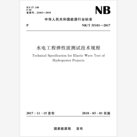 水电工程弹性波测试技术规程（NB/T 35101-2017）