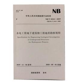 水电工程地下建筑物工程地质勘察规程（NB/T 10241-2019）