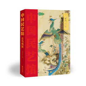 百鸟绣屏  中国民艺馆（潘鲁生 著）