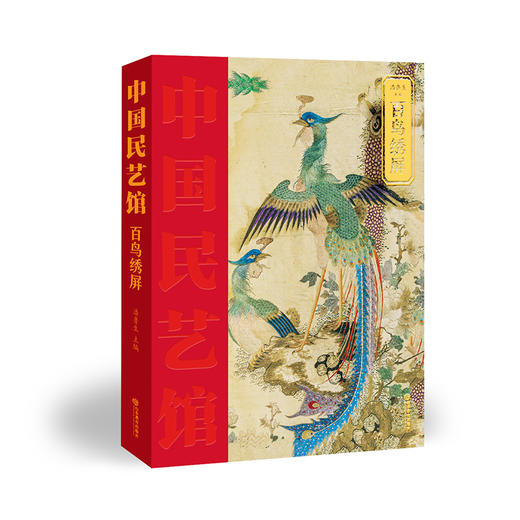 百鸟绣屏  中国民艺馆（潘鲁生 著） 商品图0