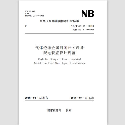 气体绝缘金属封闭开关设备配电装置设计规范（NB/T 35108-2018） 商品图0