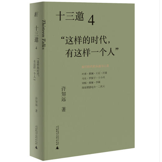 十三邀 4 "这样的时代,有这样一个人" 商品图0