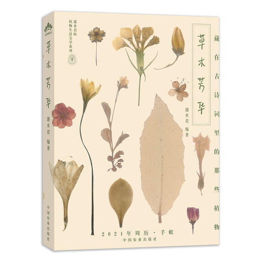2021年周历手账 草木芳华 藏在古诗词里的那些植物 商品图0
