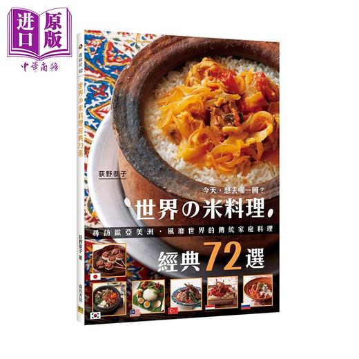 预售 【中商原版】世界の米料理经典72选 寻访欧亚美洲 风靡世界的传统家庭料理 港台原版 荻野恭子 邦联文化 商品图0