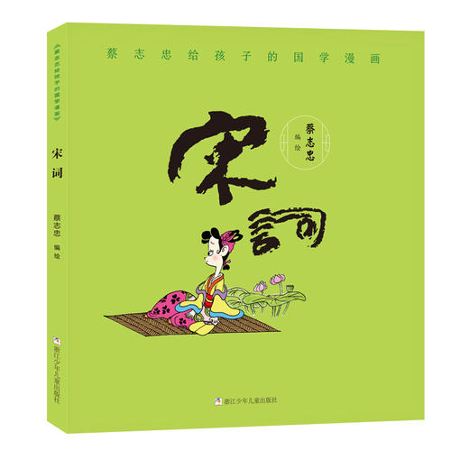 蔡志忠给孩子的国学漫画：唐诗三百首+唐诗说+宋词（3册） 商品图1