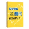 股票期权交易资格测试真题辅导读本 商品缩略图0