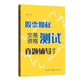 股票期权交易资格测试真题辅导读本