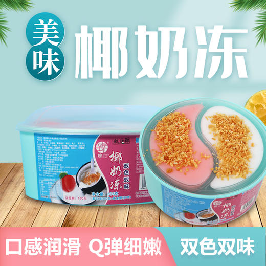 【多口味可选】(航少椰) 臻牌椰奶冻椰子冻【红豆/蜜桃口味可选】 商品图0