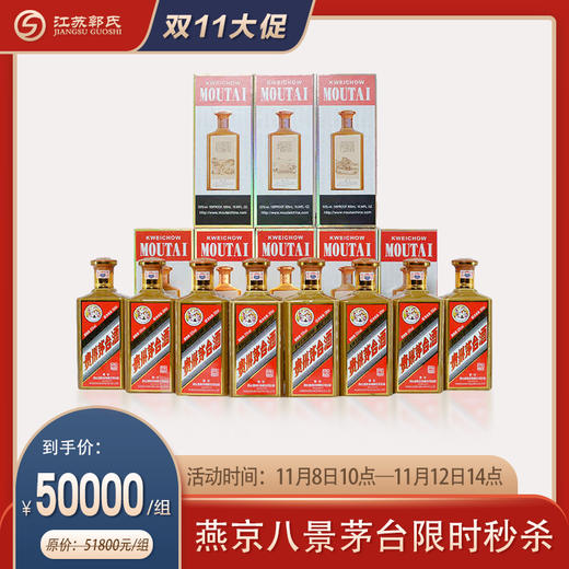 贵州茅台酒 燕京八景 53度 500mL*8瓶 酱香型 高度白酒 商品图0