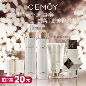 【拍2减20】澳洲CEMOY水乳白金流明保湿水乳/洗面奶/面霜舒缓肌肤抗光老全套-泓新仓发