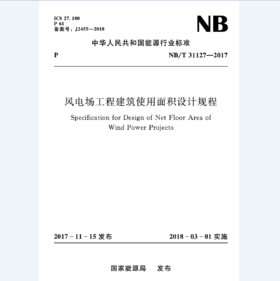 风电场工程建筑使用面积设计规程(NB/T 31127-2017)