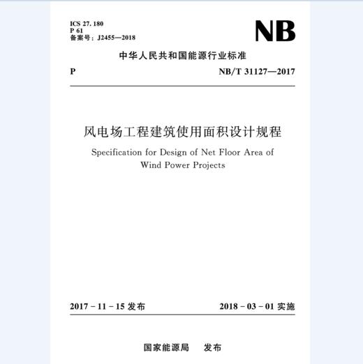 风电场工程建筑使用面积设计规程(NB/T 31127-2017) 商品图0