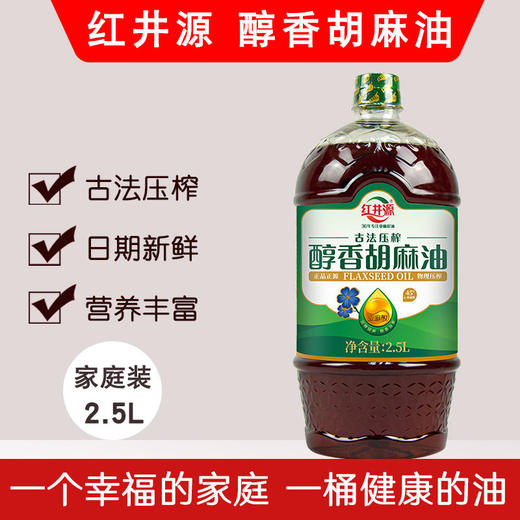 红井源  醇香 胡麻油2.5L 古法压榨 孕妇月子餐 亚麻籽油 商品图0