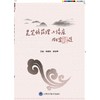 灵芝的药理与临床 商品缩略图0