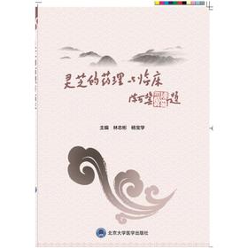 灵芝的药理与临床