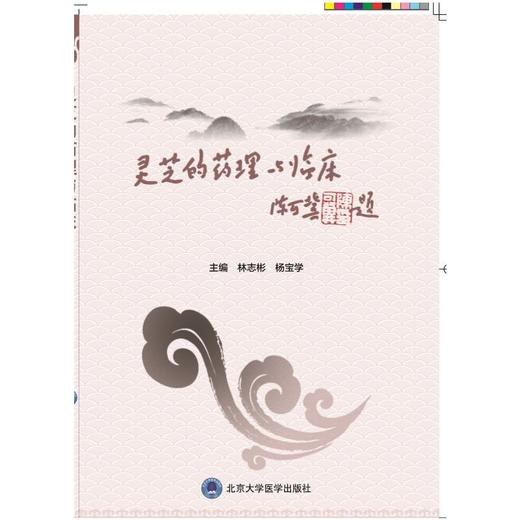 灵芝的药理与临床 商品图0