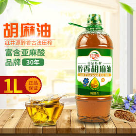 红井源  醇香 胡麻油1.0L 古法压榨 孕妇/月子餐用 亚麻籽油