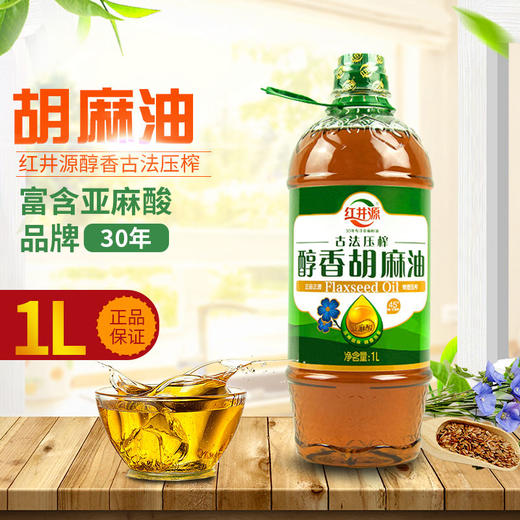 红井源  醇香 胡麻油1.0L 古法压榨 孕妇/月子餐用 亚麻籽油 商品图0