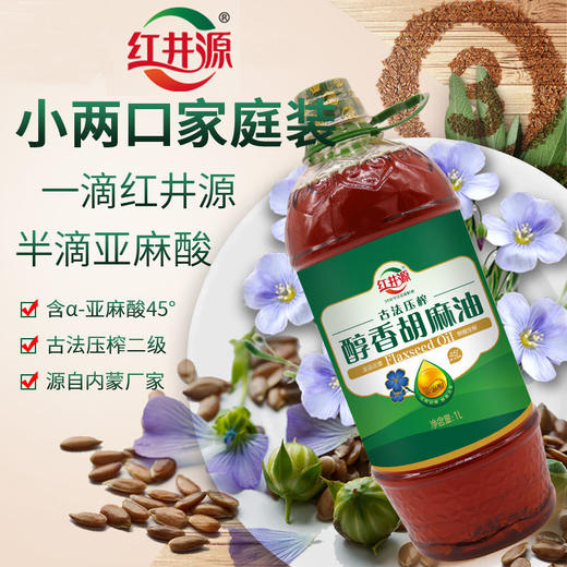 红井源  醇香 胡麻油1.0L 古法压榨 孕妇/月子餐用 亚麻籽油 商品图1