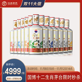 茅台 国博十二生肖 酱香型白酒 53度 500ml*12瓶组合装