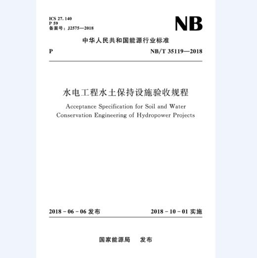 水电工程水土保持设施验收规程（NB/T 35119-2018） 商品图0