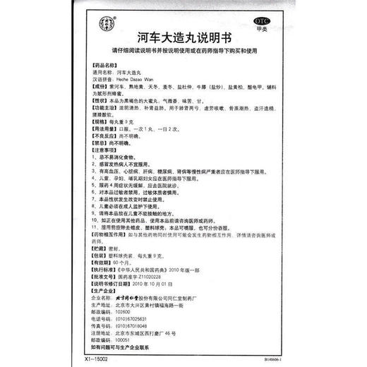 河车大造丸(同仁堂)9g*10丸