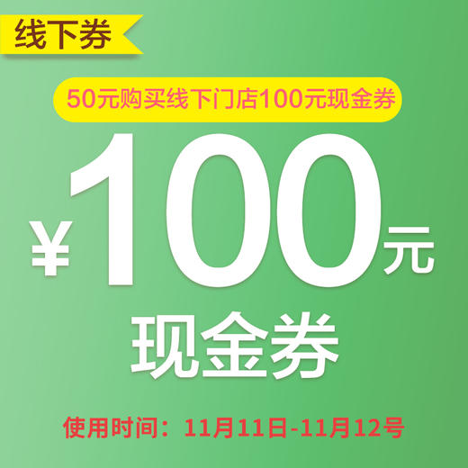 100元优惠券半价抢购