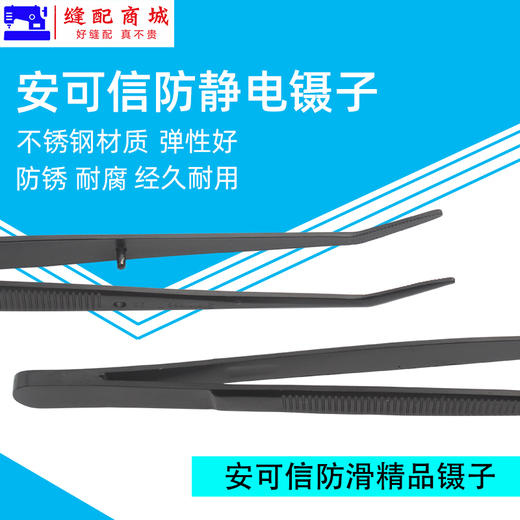 安可信防静电镊子 精密尖嘴弯头加厚镊子 拷边绷缝穿线钳服装厂用 商品图3