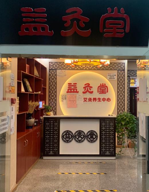 房山益灸堂艾灸养生中心58元抢4次中医理疗男性女性均可良乡昊天广场