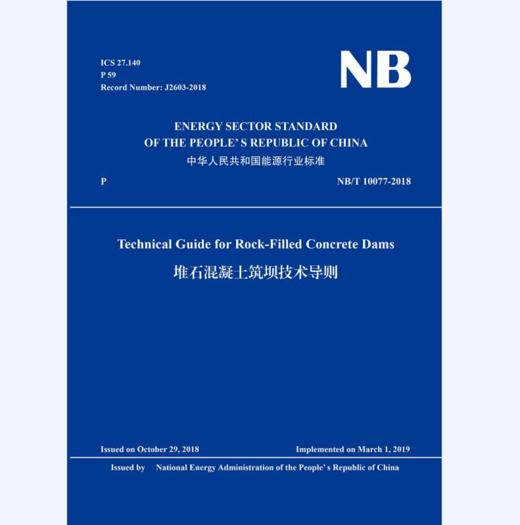 Technical Guide for Rock-Filled Concrete Dams 堆石混凝土筑坝技术导则（NB/T 10077—2018） 商品图0