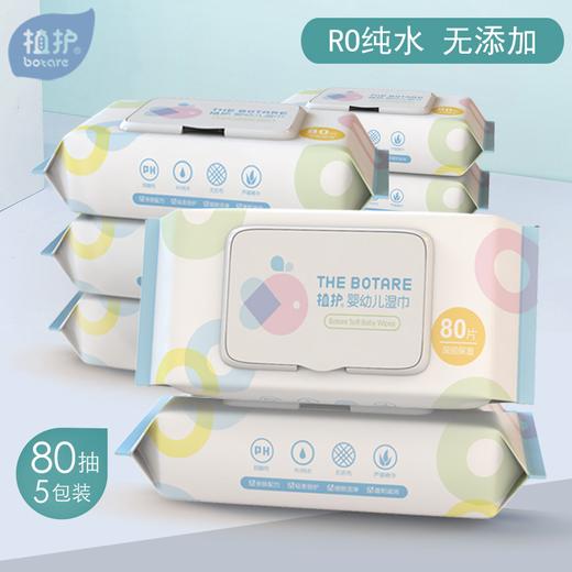 【品牌直发】植护婴儿湿巾纸巾大包装80片*5包宝宝新生婴幼儿童手口专用 商品图0