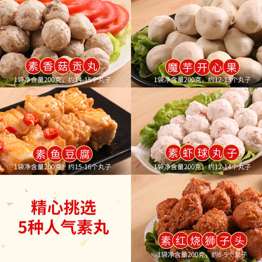 四袋素食火锅丸子套装 纯素丸子番茄味菌香川味底料 商品图1