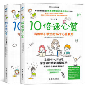 10倍速心算—写给中小学生的心算指南（全2册）