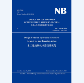 Design Code for Hydraulic Structures Against Ice and Freezing Action（NB/T 35024-2014）水工建筑物抗冰冻设计规范