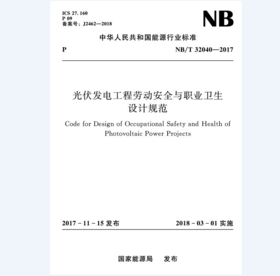 光伏发电工程劳动安全与职业卫生设计规范（NB/T 32040—2017）