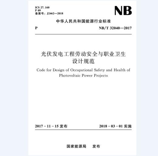 光伏发电工程劳动安全与职业卫生设计规范（NB/T 32040—2017） 商品图0