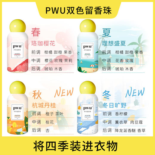 【双重爆香黑科技】PWU双色留香珠衣服香水 洗衣液伴侣护衣 SC 商品图2