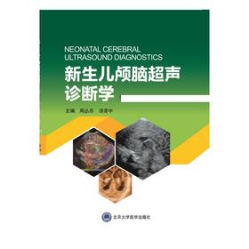 新生儿颅脑超声诊断学(第2版)