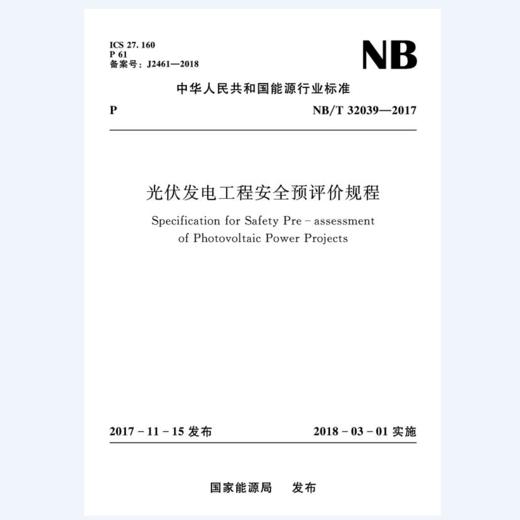 光伏发电工程安全预评价规程（NB/T 32039—2017） 商品图0