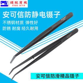 安可信防静电镊子 精密尖嘴弯头加厚镊子 拷边绷缝穿线钳服装厂用