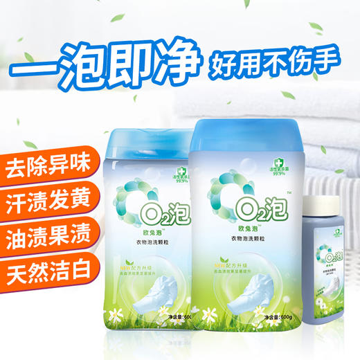O2泡衣物泡洗颗粒 免手搓  免机洗  轻松去污  衣服鞋子都能泡  重新变白白 商品图0