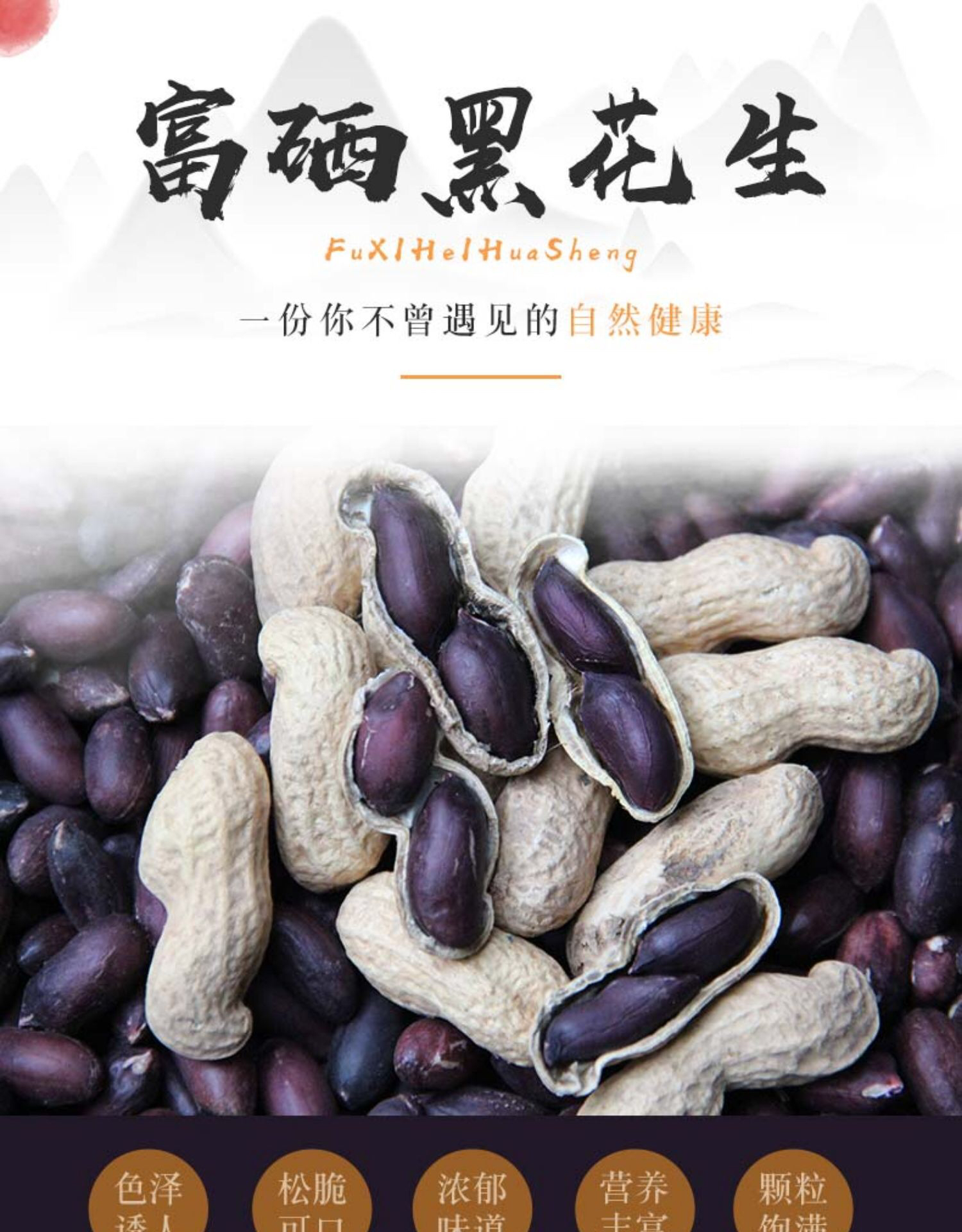 农家自种富硒黑花生带壳生的生吃做种子原味甜老品种富硒黑花生065