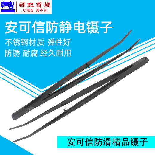 安可信防静电镊子 精密尖嘴弯头加厚镊子 拷边绷缝穿线钳服装厂用 商品图1