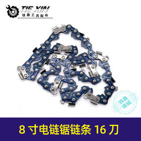 【货号05724】8寸电链锯链条3/8-33节电链锯链条单手锯链条电链锯配件